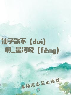 仙子你不對(duì)勁啊