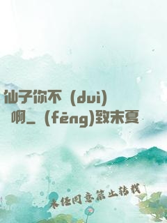 仙子你不對(duì)勁啊