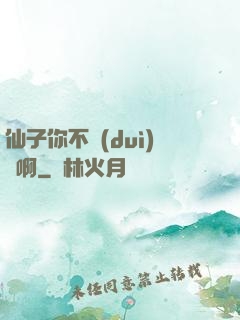 仙子你不對(duì)勁啊