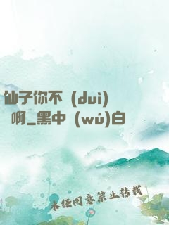 仙子你不對(duì)勁啊