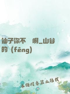 仙子你不對勁啊