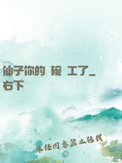 仙子你的飯碗罷工了