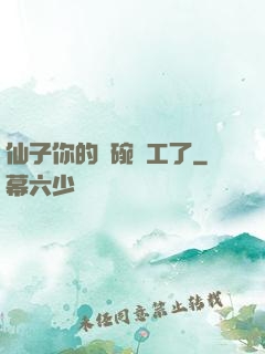 仙子你的飯碗罷工了