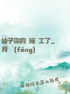 仙子你的飯碗罷工了