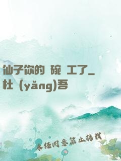 仙子你的飯碗罷工了