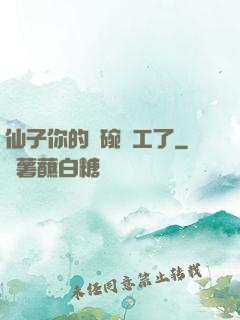 仙子你的飯碗罷工了