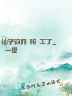 仙子你的飯碗罷工了