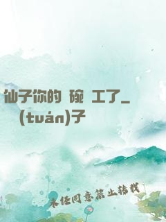 仙子你的飯碗罷工了