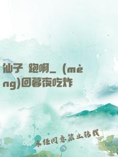仙子別跑啊