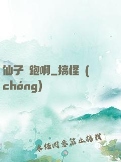 仙子別跑啊