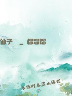 仙子別鬧