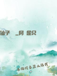 仙子別鬧