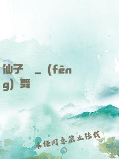 仙子別鬧
