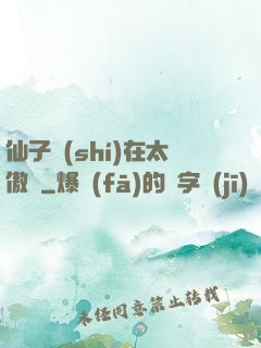 仙子實(shí)在太傲嬌