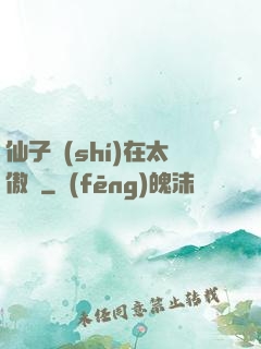仙子實(shí)在太傲嬌