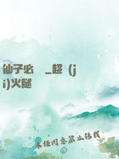 仙子必須敗
