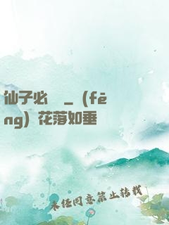 仙子必須敗