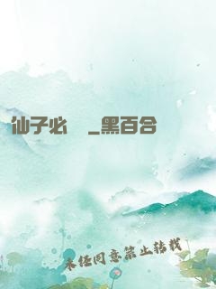 仙子必須敗
