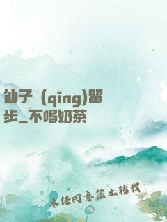 仙子請(qǐng)留步