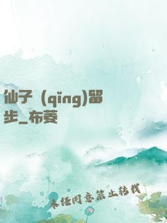 仙子請(qǐng)留步