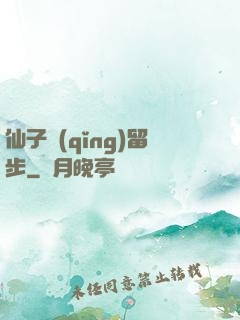 仙子請(qǐng)留步