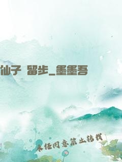 仙子請留步