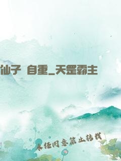 仙子請自重