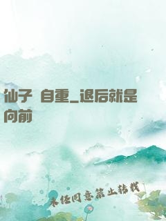 仙子請自重