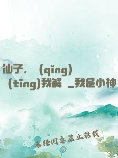 仙子，請(qǐng)聽(tīng)我解釋