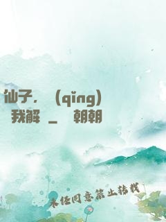 仙子，請(qǐng)聽我解釋