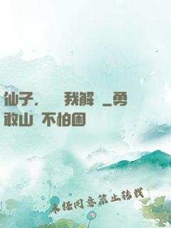仙子，請聽我解釋