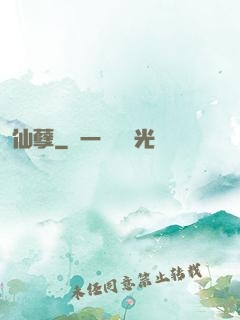 仙孽
