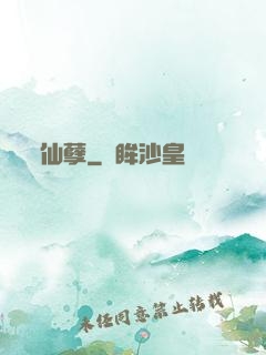仙孽
