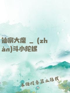 仙宗大魔頭