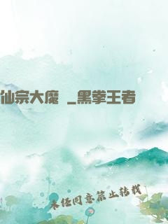 仙宗大魔頭