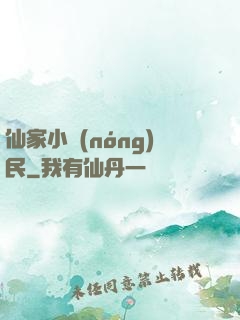 仙家小農(nóng)民