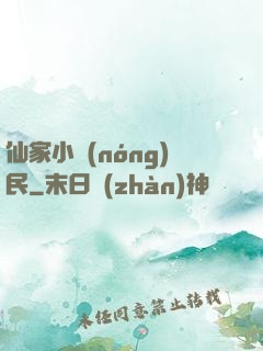 仙家小農(nóng)民