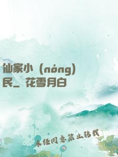 仙家小農(nóng)民