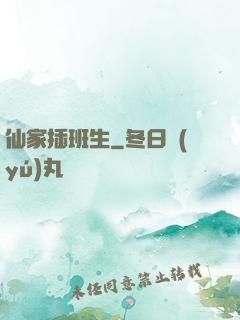 仙家插班生