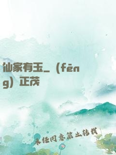 仙家有玉