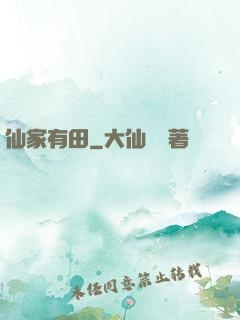 仙家有田