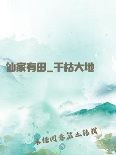 仙家有田