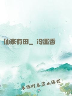 仙家有田