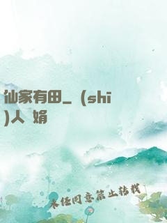 仙家有田