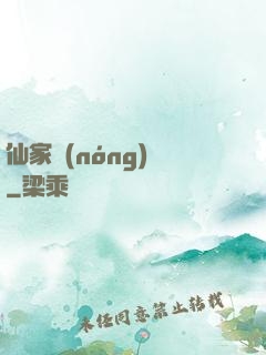 仙家農(nóng)莊