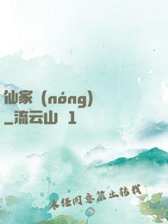 仙家農(nóng)莊