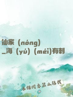 仙家農(nóng)莊