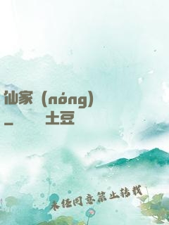 仙家農(nóng)莊