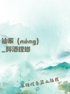 仙家農(nóng)莊