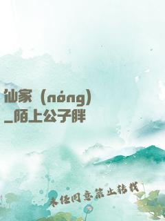 仙家農(nóng)莊